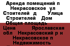 Аренда помещений п. Некрасовское, ул. Стоителей, д. 6 › Улица ­ Строителей › Дом ­ 6 › Общая площадь ­ 180 › Цена ­ 300 - Ярославская обл., Некрасовский р-н, Некрасовское п. Недвижимость » Помещения аренда   